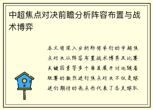 中超焦点对决前瞻分析阵容布置与战术博弈 中超焦点对决前瞻分析阵容布置与战术博弈