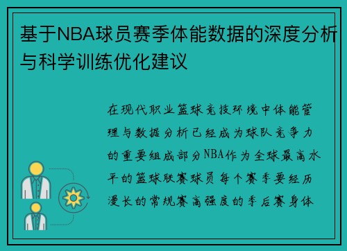 基于NBA球员赛季体能数据的深度分析与科学训练优化建议 基于NBA球员赛季体能数据的深度分析与科学训练优化建议