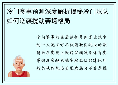 冷门赛事预测深度解析揭秘冷门球队如何逆袭搅动赛场格局 冷门赛事预测深度解析揭秘冷门球队如何逆袭搅动赛场格局