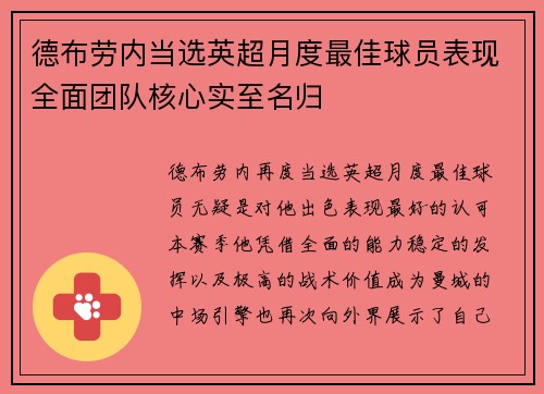 德布劳内当选英超月度最佳球员表现全面团队核心实至名归 德布劳内当选英超月度最佳球员表现全面团队核心实至名归