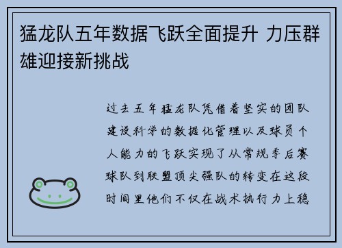 猛龙队五年数据飞跃全面提升 力压群雄迎接新挑战