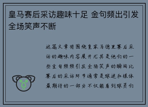皇马赛后采访趣味十足 金句频出引发全场笑声不断 皇马赛后采访趣味十足 金句频出引发全场笑声不断