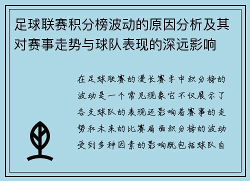 足球联赛积分榜波动的原因分析及其对赛事走势与球队表现的深远影响