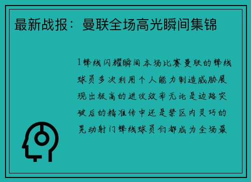 最新战报：曼联全场高光瞬间集锦