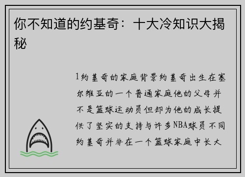 你不知道的约基奇：十大冷知识大揭秘