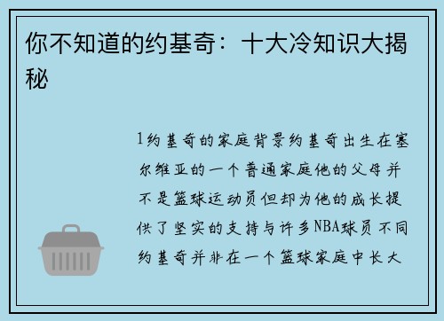 你不知道的约基奇：十大冷知识大揭秘
