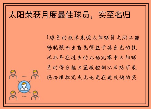 太阳荣获月度最佳球员，实至名归