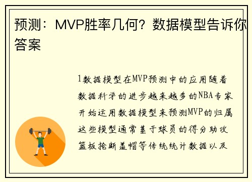 预测：MVP胜率几何？数据模型告诉你答案