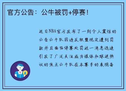 官方公告：公牛被罚+停赛！