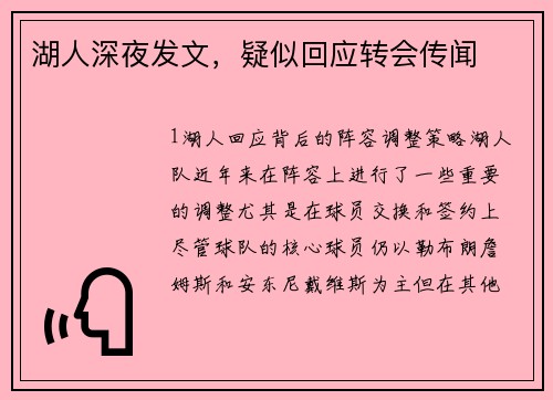 湖人深夜发文，疑似回应转会传闻