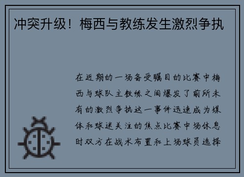 冲突升级！梅西与教练发生激烈争执