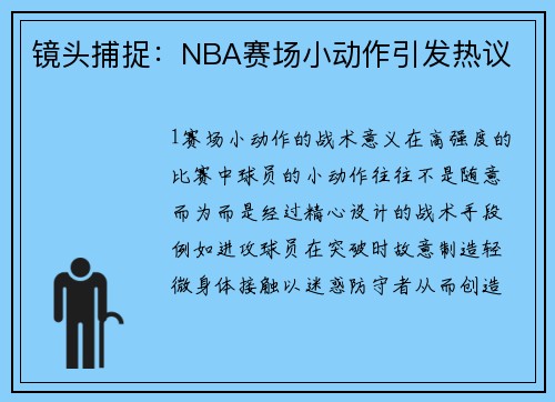 镜头捕捉：NBA赛场小动作引发热议