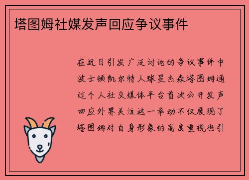 塔图姆社媒发声回应争议事件