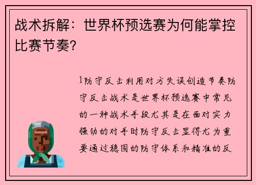 战术拆解：世界杯预选赛为何能掌控比赛节奏？
