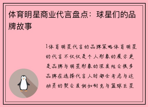 体育明星商业代言盘点：球星们的品牌故事