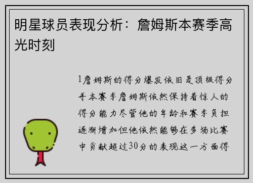 明星球员表现分析：詹姆斯本赛季高光时刻