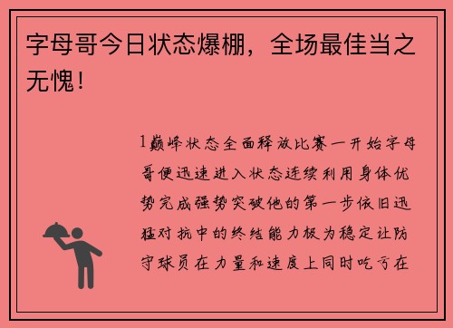 字母哥今日状态爆棚，全场最佳当之无愧！