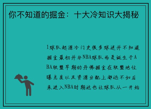 你不知道的掘金：十大冷知识大揭秘