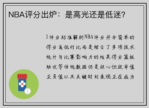 NBA评分出炉：是高光还是低迷？