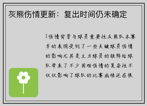 灰熊伤情更新：复出时间仍未确定