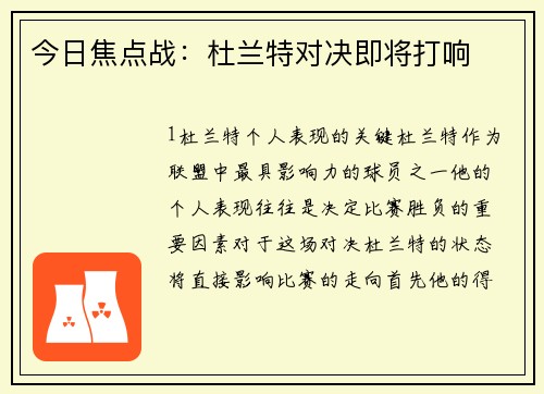今日焦点战：杜兰特对决即将打响