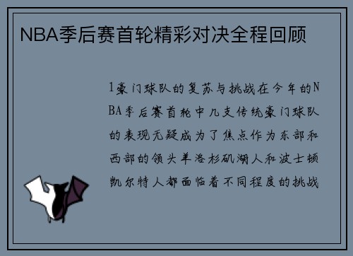 NBA季后赛首轮精彩对决全程回顾