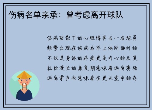 伤病名单亲承：曾考虑离开球队