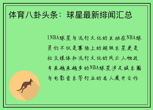 体育八卦头条：球星最新绯闻汇总