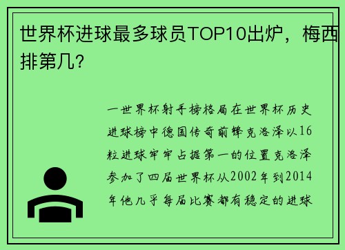 世界杯进球最多球员TOP10出炉，梅西排第几？