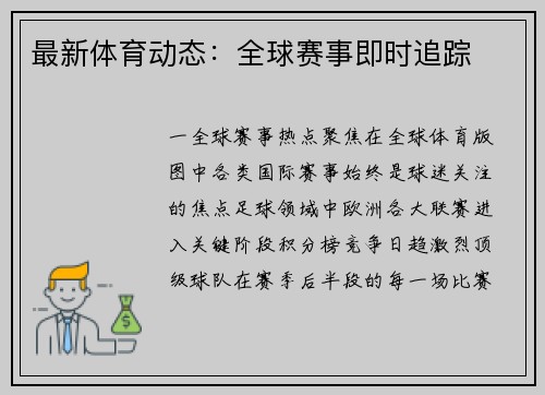 最新体育动态：全球赛事即时追踪