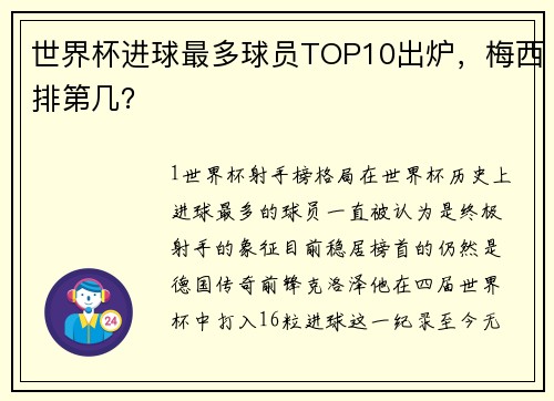 世界杯进球最多球员TOP10出炉，梅西排第几？