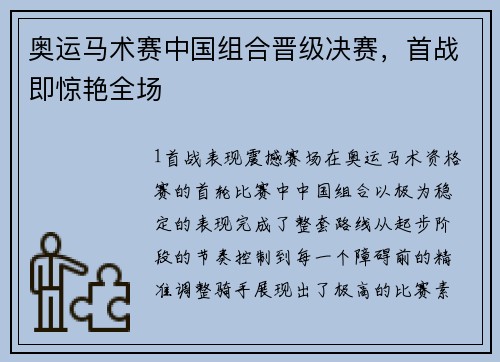 奥运马术赛中国组合晋级决赛，首战即惊艳全场