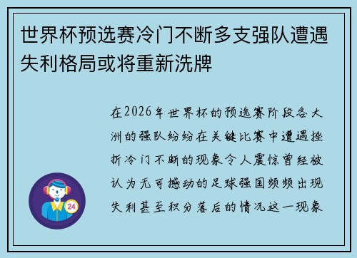 世界杯预选赛冷门不断多支强队遭遇失利格局或将重新洗牌