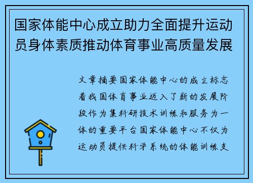 国家体能中心成立助力全面提升运动员身体素质推动体育事业高质量发展