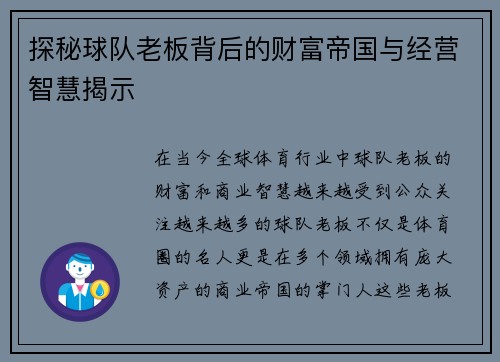 探秘球队老板背后的财富帝国与经营智慧揭示