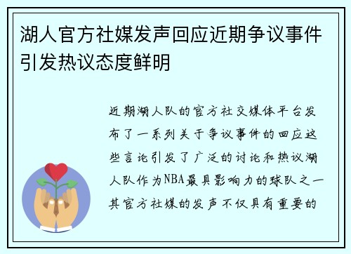 湖人官方社媒发声回应近期争议事件引发热议态度鲜明