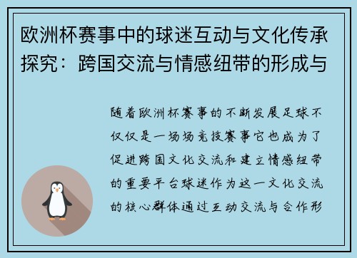 欧洲杯赛事中的球迷互动与文化传承探究：跨国交流与情感纽带的形成与发展