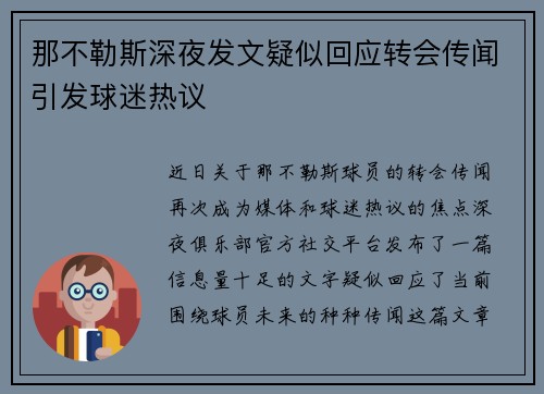 那不勒斯深夜发文疑似回应转会传闻引发球迷热议