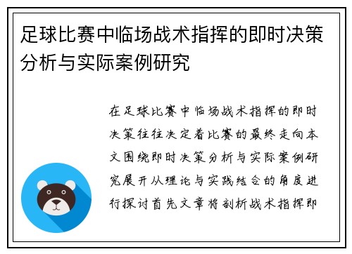 足球比赛中临场战术指挥的即时决策分析与实际案例研究