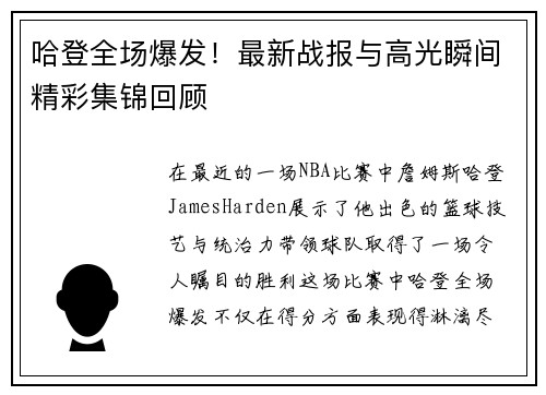 哈登全场爆发！最新战报与高光瞬间精彩集锦回顾