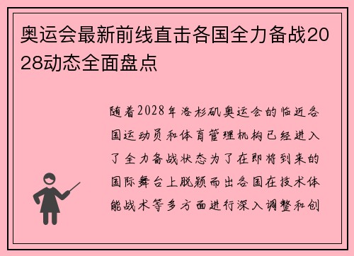 奥运会最新前线直击各国全力备战2028动态全面盘点