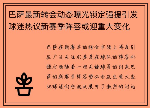 巴萨最新转会动态曝光锁定强援引发球迷热议新赛季阵容或迎重大变化