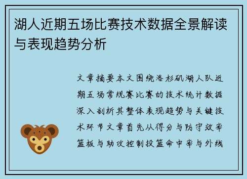 湖人近期五场比赛技术数据全景解读与表现趋势分析