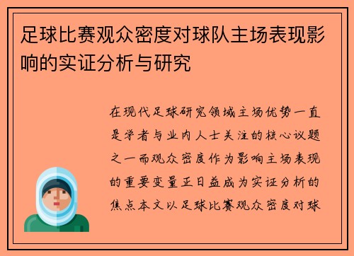 足球比赛观众密度对球队主场表现影响的实证分析与研究