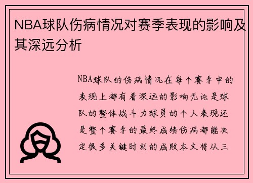 NBA球队伤病情况对赛季表现的影响及其深远分析