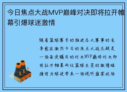 今日焦点大战MVP巅峰对决即将拉开帷幕引爆球迷激情