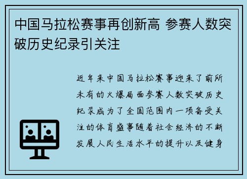 中国马拉松赛事再创新高 参赛人数突破历史纪录引关注