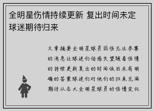 全明星伤情持续更新 复出时间未定 球迷期待归来